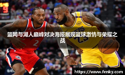 篮网与湖人巅峰对决海报展现篮球激情与荣耀之战