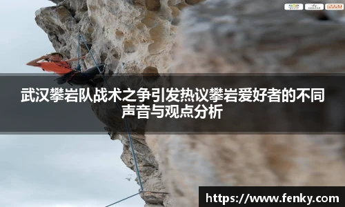武汉攀岩队战术之争引发热议攀岩爱好者的不同声音与观点分析