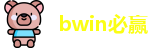bwin必赢